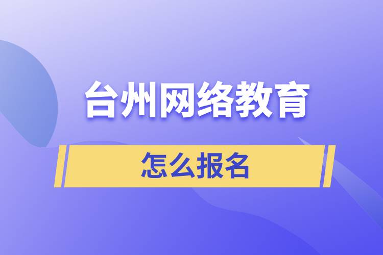 臺州網(wǎng)絡教育怎么報名
