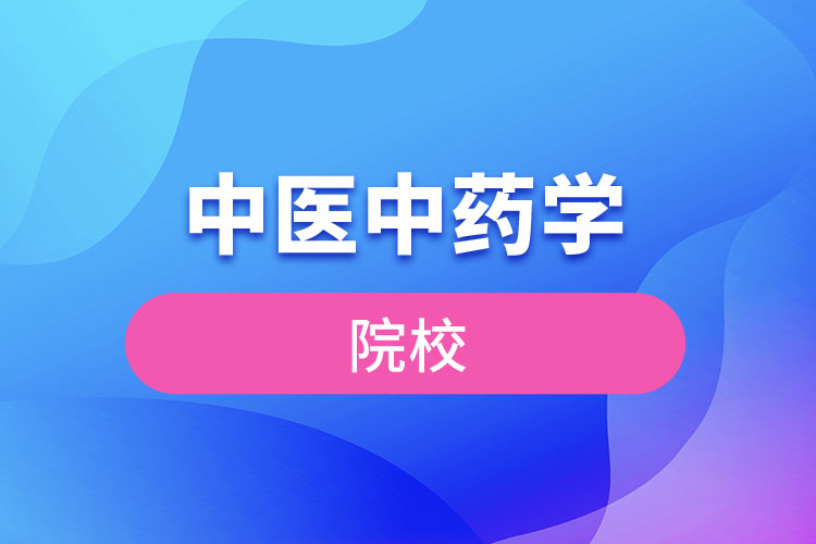 中醫(yī)中藥學(xué)院校有哪些？
