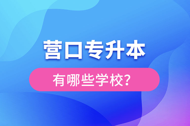營口專升本有哪些學(xué)校？