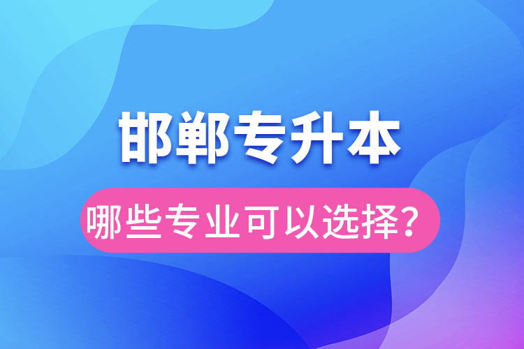邯鄲專升本有哪些專業(yè)？