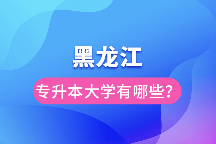 黑龍江大學專升本有哪些？