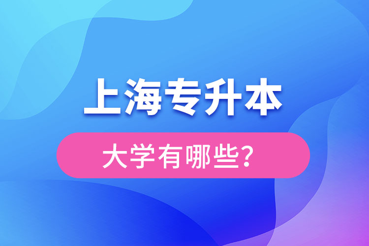 上海專升本有哪些學(xué)校？