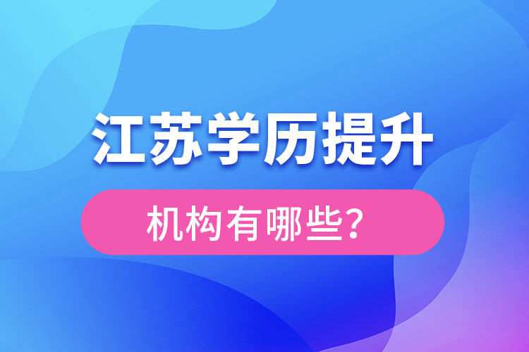 江蘇學歷提升機構有哪些？