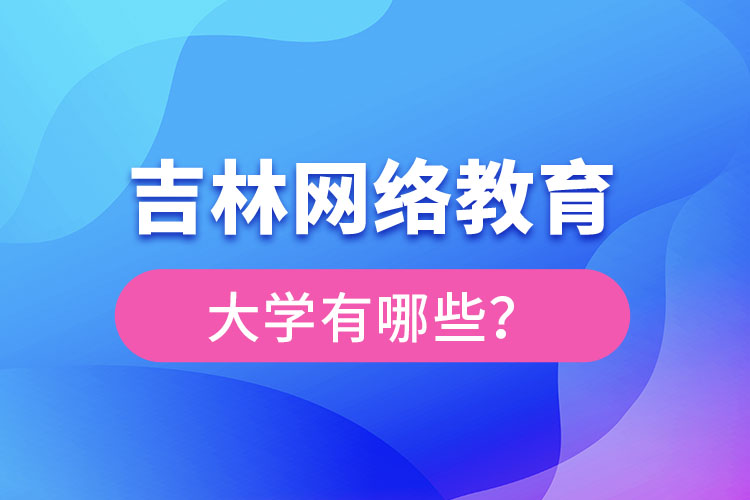 吉林網(wǎng)絡(luò)教育大學(xué)有哪些？