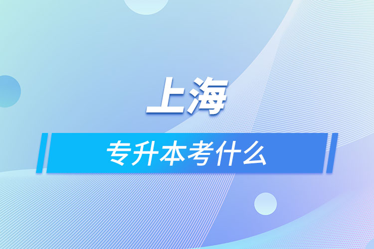 上海專升本考什么？
