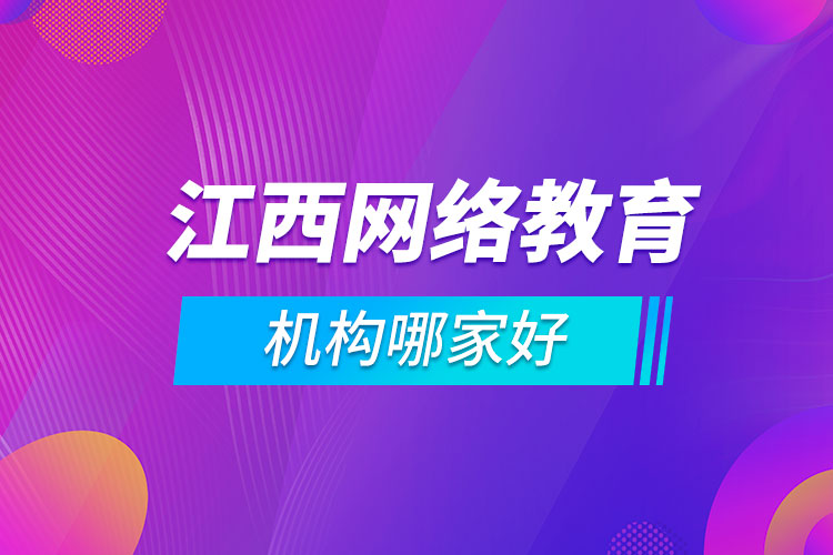 江西網絡教育機構哪家好