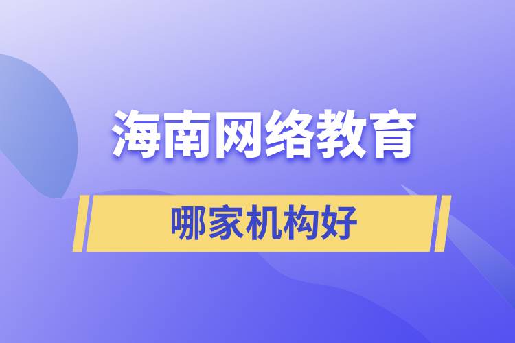 海南網(wǎng)絡教育機構哪家好