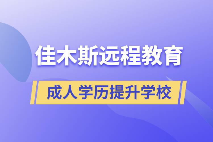 佳木斯成人遠(yuǎn)程教育學(xué)歷提升學(xué)校有哪些？