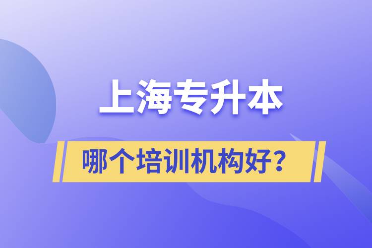 上海專升本哪個培訓(xùn)機(jī)構(gòu)好？