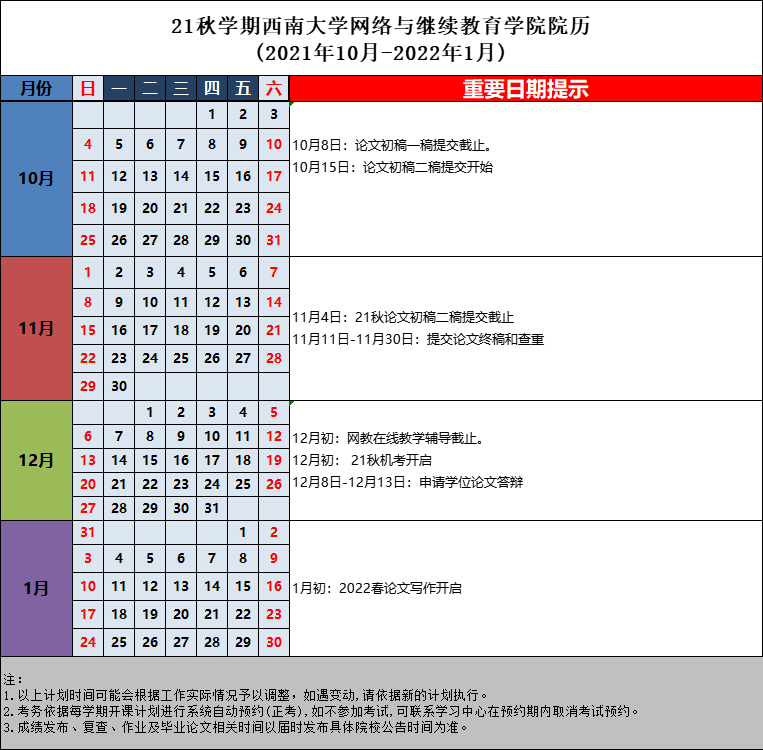 21秋學期西南大學網(wǎng)絡與繼續(xù)教育學院院歷 (2021年10月-2022年1月)