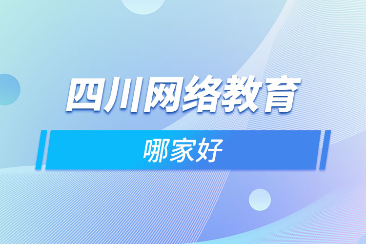 四川網(wǎng)絡(luò)教育哪家好？