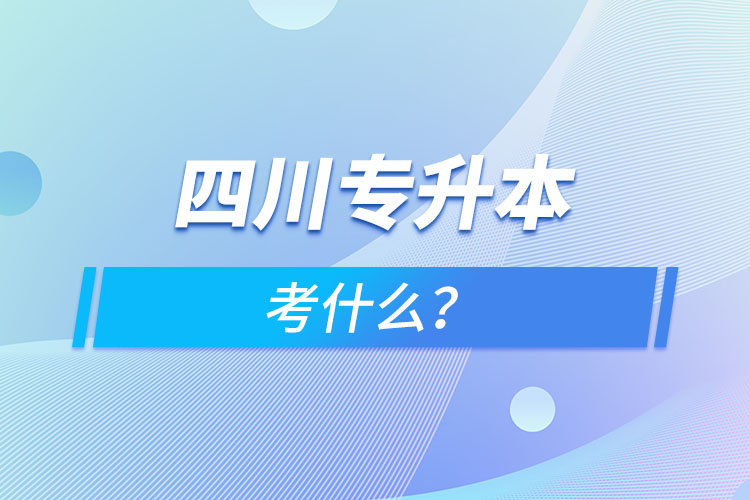 四川專升本考什么？