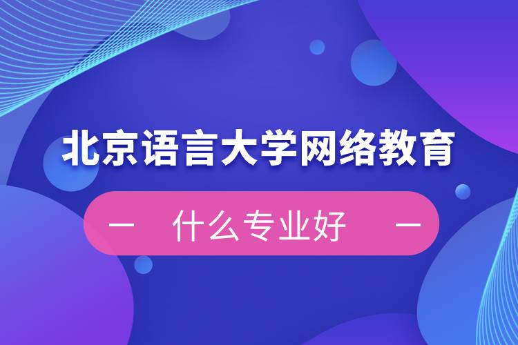 北京語言大學網絡教育什么專業(yè)好