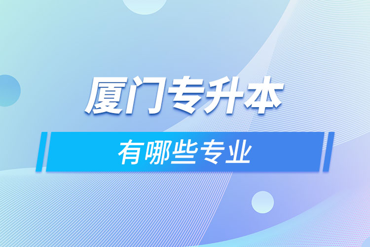 廈門專升本有哪些專業(yè)？
