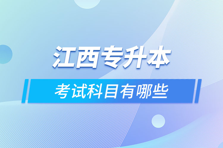 江西專升本需要考什么？