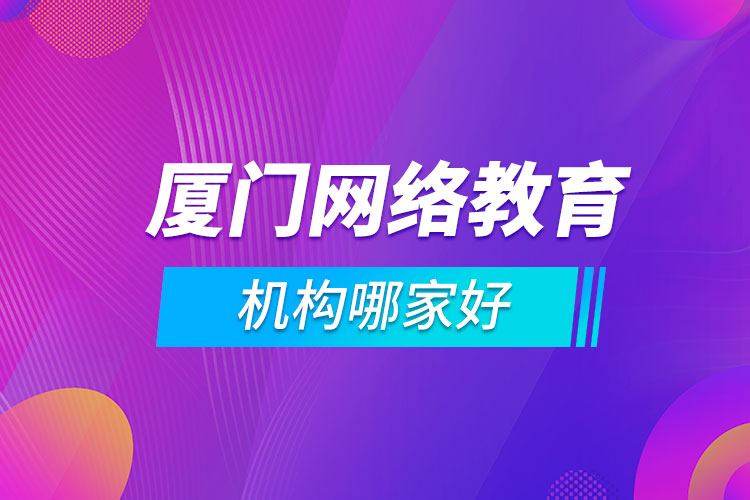 廈門網絡教育機構哪家好