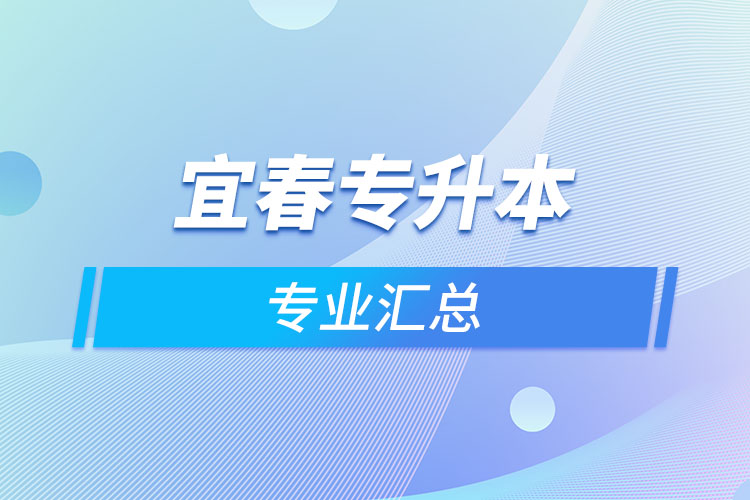 宜春專升本專業(yè)匯總？