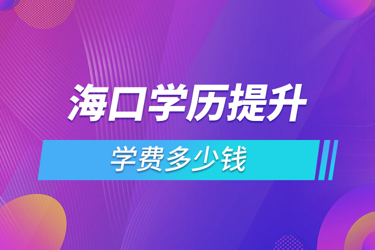 ?？趯W(xué)歷提升學(xué)費(fèi)多少錢？