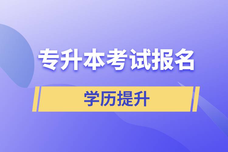 專升本考試報名入口官網