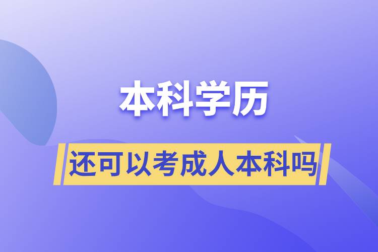 本科學歷還可以考成人本科嗎