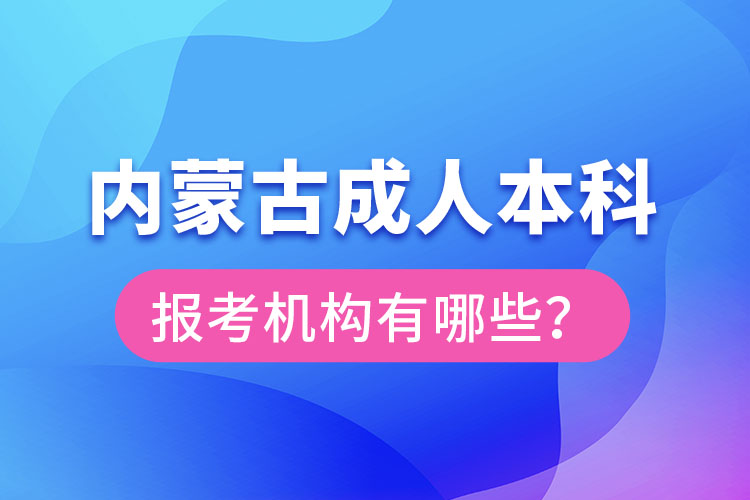 內(nèi)蒙古成人本科報(bào)考機(jī)構(gòu)？