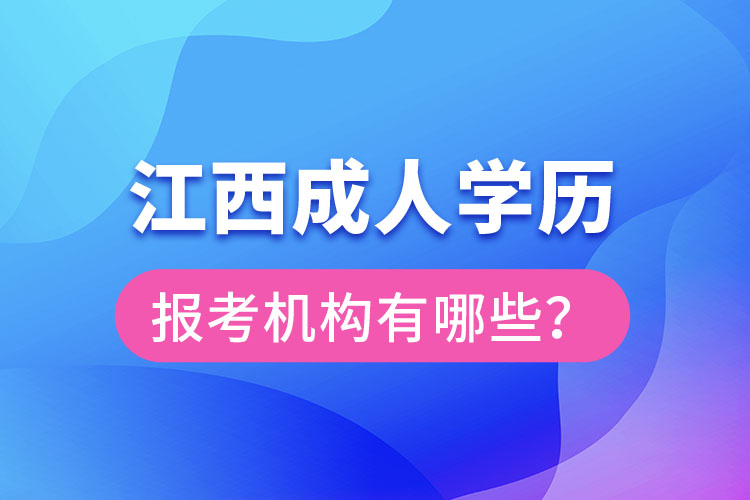 江西成人學(xué)歷報考機構(gòu)有哪些？
