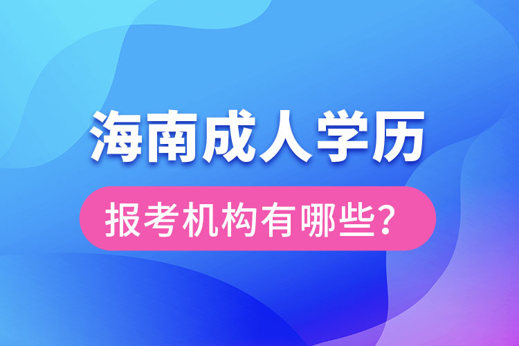 海南成人學歷報考機構(gòu)有哪些？