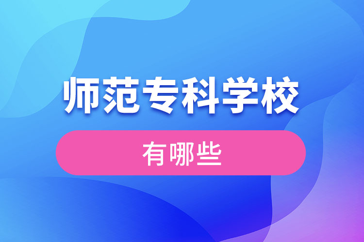 師范?？茖W(xué)校有哪些