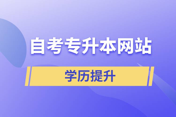 自考專升本網站
