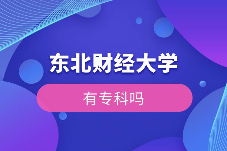 東北財(cái)經(jīng)大學(xué)有?？茊? /></p><p>　　<strong>報(bào)名條件</strong></p><p>　　報(bào)考高中起點(diǎn)?？苹蚋咧衅瘘c(diǎn)本科者須具有高中、中專、技校及同等學(xué)歷的畢業(yè)證書；</p><p>　　報(bào)考?？破瘘c(diǎn)本科者須具有國民教育系列的?？苹?qū)？埔陨袭厴I(yè)證書。</p><p>　　報(bào)考高中起點(diǎn)?？苹蚋咧衅瘘c(diǎn)本科層次的學(xué)生，年齡需年滿18周歲；報(bào)考?？破瘘c(diǎn)本科層次的學(xué)生，年齡需年滿21周歲。</p><p>　　<strong>報(bào)名流程</strong></p><p>　　1、登錄奧鵬教育官網(wǎng)(http://www.open.com.cn)，查看東北財(cái)經(jīng)大學(xué)網(wǎng)絡(luò)教育招生簡(jiǎn)章、相關(guān)專業(yè)與招生政策等。</p><p>　　2、填寫報(bào)名信息，在線完成繳費(fèi)。選好專業(yè)后，根據(jù)提示填寫姓名、身份證號(hào)、手機(jī)號(hào)等報(bào)名信息，完成繳費(fèi)。</p><p>　　3、提交入籍資料，完成入學(xué)測(cè)試。繳費(fèi)成功后提交身份證、畢業(yè)證、照片等審核資料；參加入學(xué)測(cè)試。</p><p>　　4、院校錄取。完成入學(xué)測(cè)試、入籍資料通過后，學(xué)員及時(shí)關(guān)注手機(jī)短信通知，獲取高校錄取結(jié)果。</p><p>　　報(bào)讀東北財(cái)經(jīng)大學(xué)網(wǎng)絡(luò)教育對(duì)于在職人員提升學(xué)歷是一個(gè)不錯(cuò)的選擇。2022年春季招生已開啟，報(bào)名可通過有官方授權(quán)的正規(guī)機(jī)構(gòu)奧鵬教育，<a class=