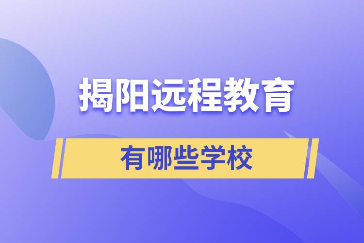 揭陽(yáng)遠(yuǎn)程教育有哪些學(xué)校學(xué)歷提升好？