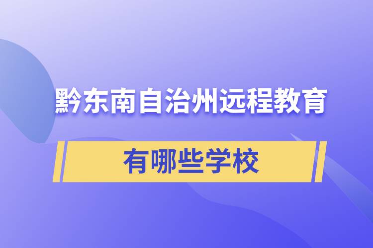 黔東南苗族侗族自治州遠(yuǎn)程教育有哪些學(xué)校成人可報(bào)考？