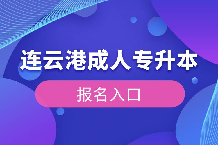 連云港成人專(zhuān)升本報(bào)名入口
