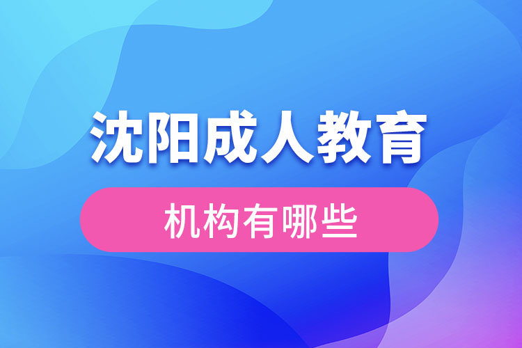 沈陽成人教育機構(gòu)有哪些？