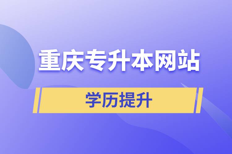 重慶專升本網站
