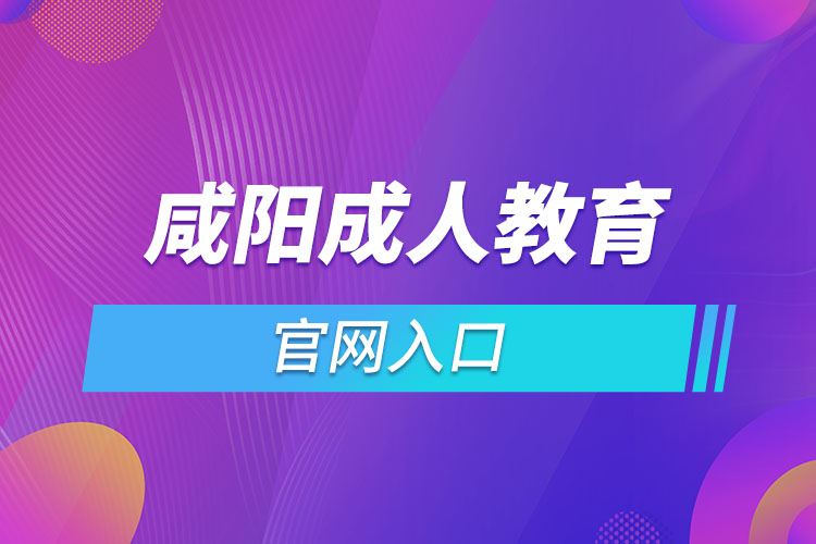 咸陽成人教育報名網(wǎng)是什么？