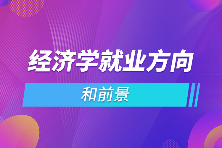 經(jīng)濟學(xué)就業(yè)方向和前景