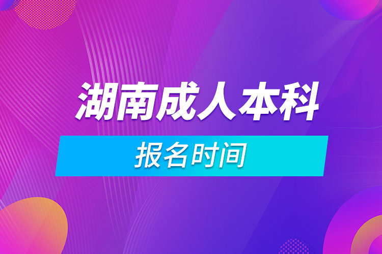 湖南成人本科報(bào)名時間