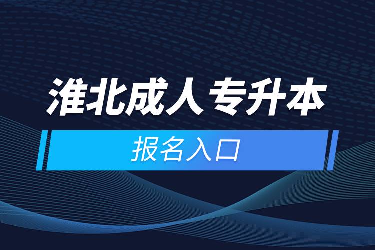 淮北成人專(zhuān)升本報(bào)名入口
