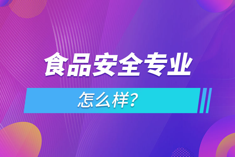 食品安全專業(yè)怎么樣？