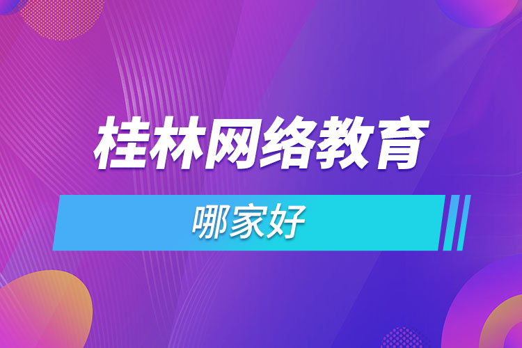 桂林網(wǎng)絡(luò)教育哪個機構(gòu)靠譜？