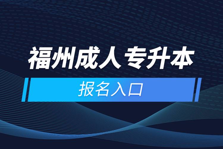 福州成人專(zhuān)升本報(bào)名入口