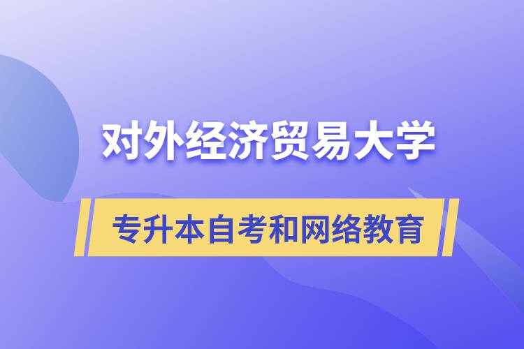 對外經(jīng)濟(jì)貿(mào)易大學(xué)專升本自考和網(wǎng)絡(luò)教育哪個(gè)好
