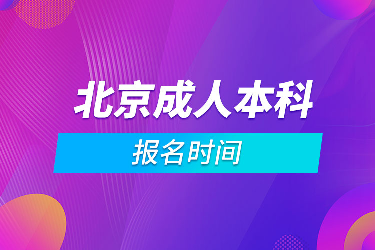 北京成人本科報(bào)名時間