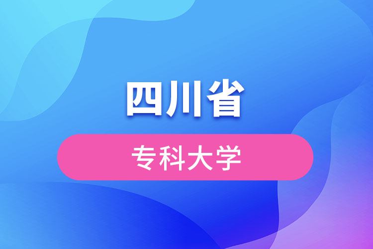 四川省?？拼髮W(xué)