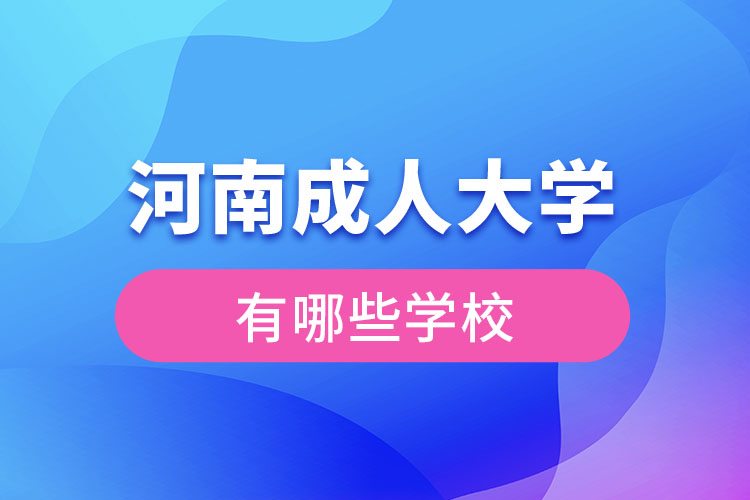 河南成人大學(xué)都有哪些？