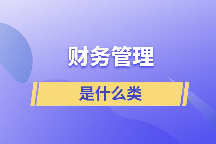 財務(wù)管理是什么類