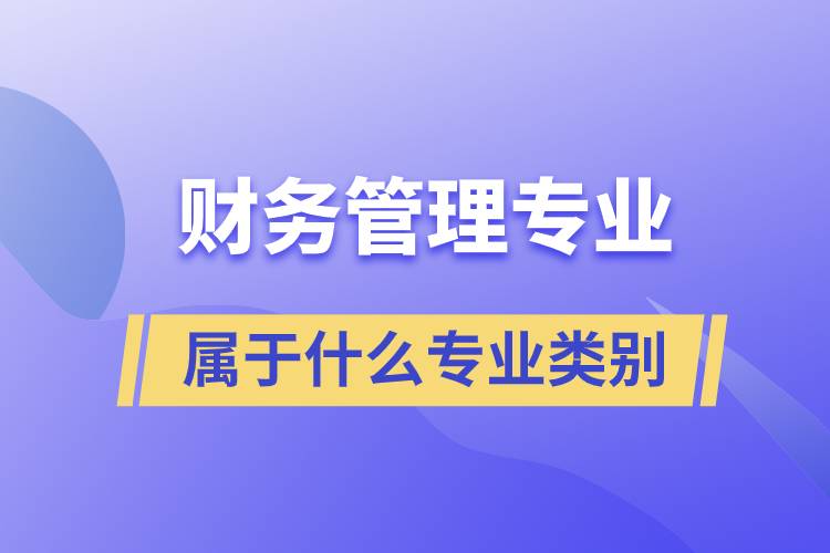 財務管理專業(yè)屬于什么專業(yè)類別