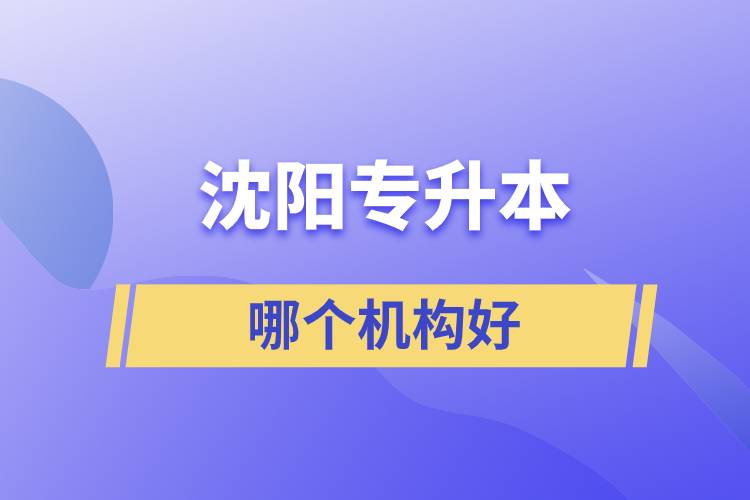 沈陽專升本哪個(gè)機(jī)構(gòu)好？