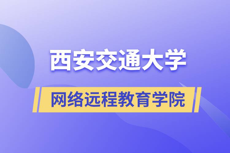 報名西安交通大學(xué)網(wǎng)絡(luò)遠(yuǎn)程教育學(xué)院要多少學(xué)費和交費方式是什么？